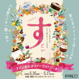 埼玉県内の人気店が2日間限定出店！「すごい彩たまスイーツストリート」