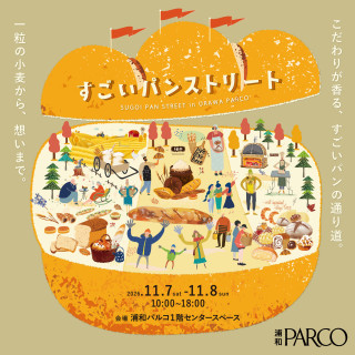 11/7（土）・11/8（日）開催「すごいパンストリート」における開店時入場等について