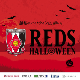 レッズハロウィン2026開催