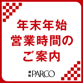 【ご案内】年末年始の営業時間（2025-2026）