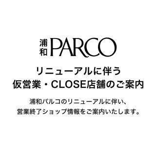 リニューアルに伴う仮営業・CLOSE店舗のご案内