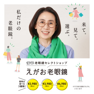 【期間限定ショップのお知らせ】えがお老眼鏡