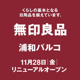 3F・無印良品　リニューアルオープンのご案内