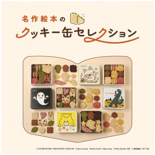【期間限定ショップのお知らせ】名作絵本のクッキー缶セレクション　by Cake.jp