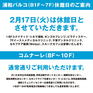 【お知らせ】2月17日(火)休館日のご案内