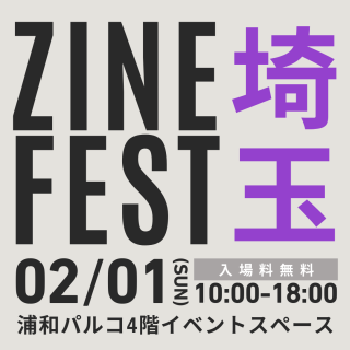 ZINEフェス埼玉　開催！