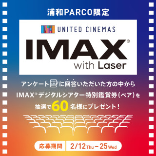 【浦和PARCO限定】IMAX®デジタルシアター特別鑑賞券(ペア)をプレゼント！