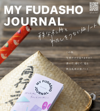 秩父札所総開帳と旅ノートPRイベント開催