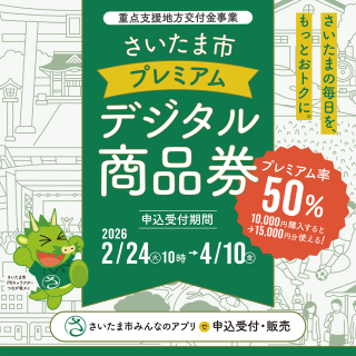 【さいたま市プレミアムデジタル商品券】臨時相談コーナーを開設します