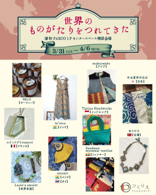 【期間限定ショップのお知らせ】つくりえ「世界のものがたりをつれてきた」