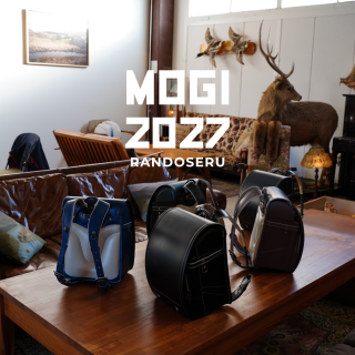 【期間限定ショップのお知らせ】2027MOGIランドセル展示会