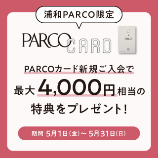 【浦和PARCO限定】PARCOカード新規入会キャンペーン