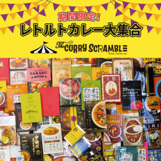【期間限定ショップのお知らせ】ザ・カリースクランブル
