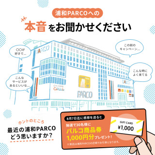【ホンネPOST】浦和PARCOへの本音をお聞かせください