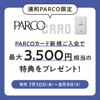 【浦和PARCO限定】PARCOカード新規入会キャンペーン