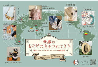 【期間限定ショップのお知らせ】つくりえ「世界のものがたりをつれてきた」