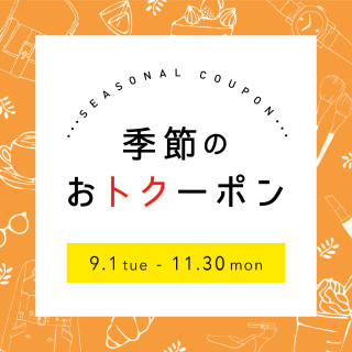【POCKET PARCO】季節のおトクーポン＜9月-11月＞