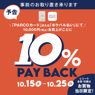 【予告】「PARCOカード」または「ポケパル払い」で10％PAYBACK