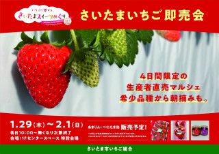 【期間限定ショップのお知らせ】さいたまいちご即売会