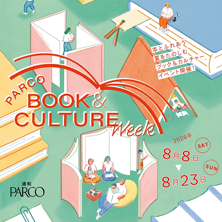 本とふれあう 夏をたのしむ ブック＆カルチャーイベント開催！PARCO BOOK&CULTURE Week