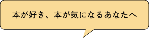 本が好き、本が気になるあなたへ