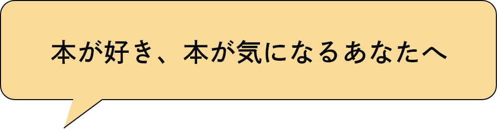 本が好き、本が気になるあなたへ
