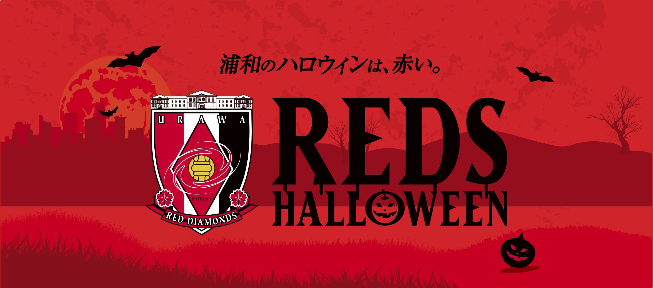 浦和のハロウィンは、赤い。 REDS HALLOWEEN│浦和PARCO