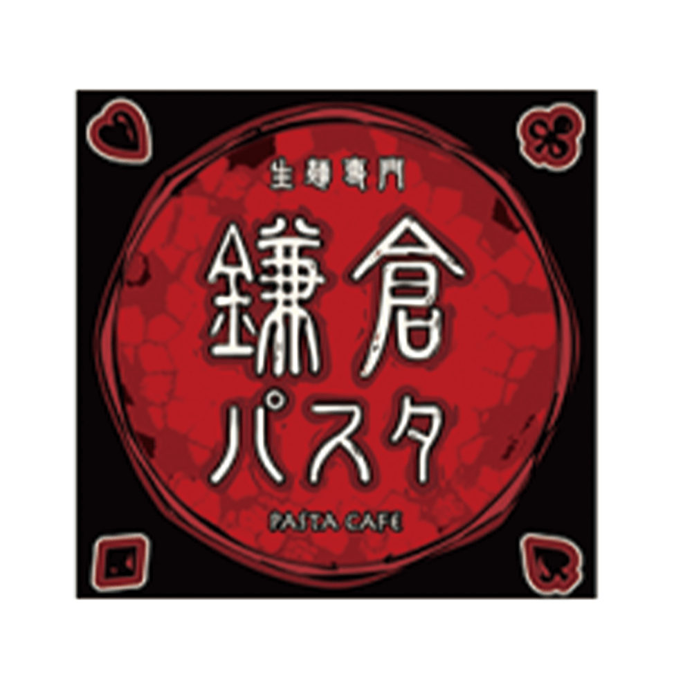 生麺専門 鎌倉パスタ