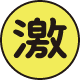 激