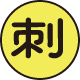 刺