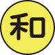 和
