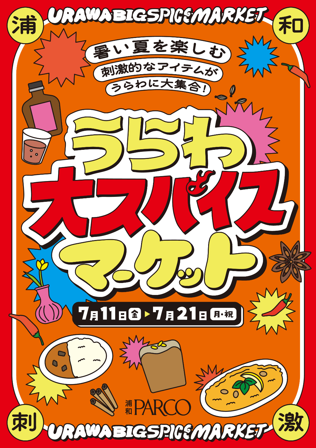 うらわ大スパイスマーケット | 浦和PARCO