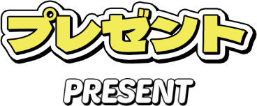 プレゼント