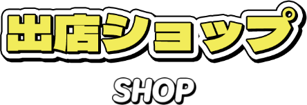 出店ショップ
